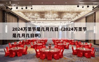 2024万圣节是几月几日（2024万圣节是几月几日啊）