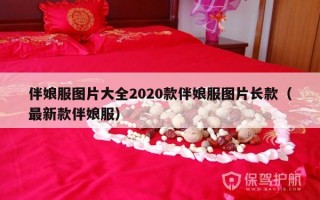 伴娘服图片大全2020款伴娘服图片长款（最新款伴娘服）