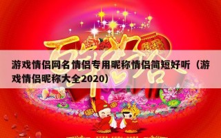 游戏情侣网名情侣专用昵称情侣简短好听（游戏情侣昵称大全2020）