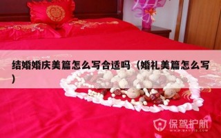 结婚婚庆美篇怎么写合适吗（婚礼美篇怎么写）
