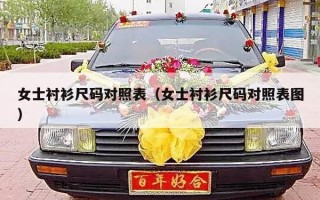 女士衬衫尺码对照表（女士衬衫尺码对照表图）