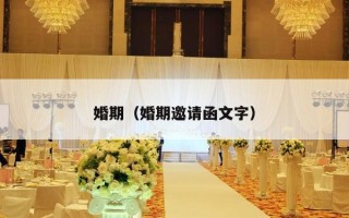 婚期（婚期邀请函文字）