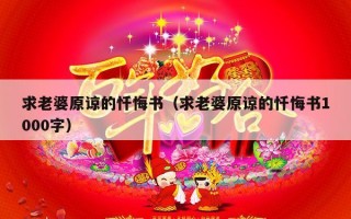 求老婆原谅的忏悔书（求老婆原谅的忏悔书1000字）