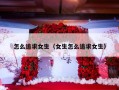 怎么追求女生（女生怎么追求女生）