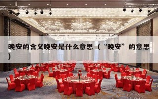 晚安的含义晚安是什么意思（“晚安”的意思）