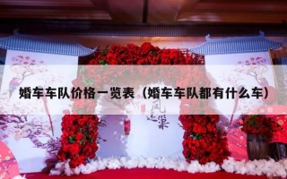 婚车车队价格一览表（婚车车队都有什么车）