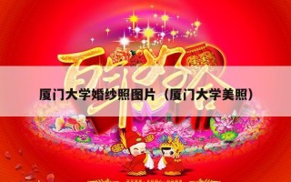 厦门大学婚纱照图片（厦门大学美照）