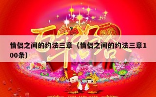 情侣之间的约法三章（情侣之间的约法三章100条）