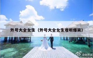 外号大全女生（外号大全女生难听爆笑）