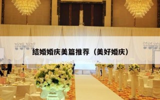 结婚婚庆美篇推荐（美好婚庆）