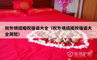 祝外甥结婚祝福语大全（祝外甥结婚祝福语大全简短）