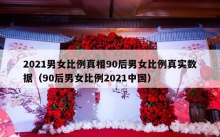 2021男女比例真相90后男女比例真实数据（90后男女比例2021中国）