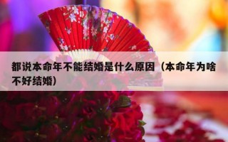 都说本命年不能结婚是什么原因（本命年为啥不好结婚）