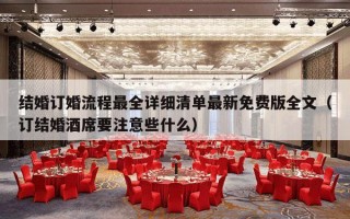 结婚订婚流程最全详细清单最新免费版全文（订结婚酒席要注意些什么）