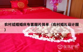农村结婚婚庆布置图片简单（农村婚礼设计图）