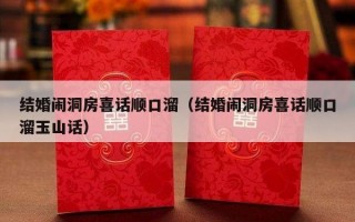 结婚闹洞房喜话顺口溜（结婚闹洞房喜话顺口溜玉山话）