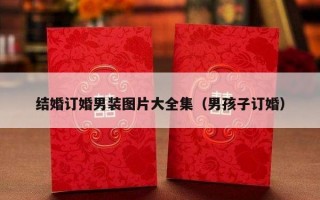 结婚订婚男装图片大全集（男孩子订婚）