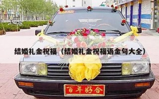 结婚礼金祝福（结婚礼金祝福语金句大全）