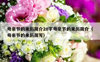 母亲节的来历简介20字母亲节的来历简介（母亲节的来历简写）