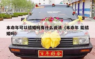 本命年可以结婚吗有什么说法（本命年 能结婚吗）