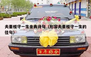 夫妻相守一生金典诗句（形容夫妻相守一生的佳句）