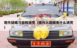 现代结婚习俗和讲究（现代人结婚有什么讲究）