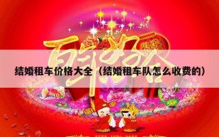 结婚租车价格大全（结婚租车队怎么收费的）