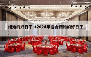 结婚的好日子（2024年适合结婚的好日子）