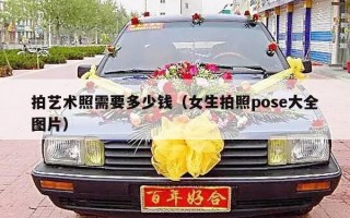 拍艺术照需要多少钱（女生拍照pose大全图片）