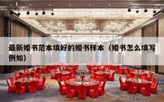 最新婚书范本填好的婚书样本（婚书怎么填写例如）