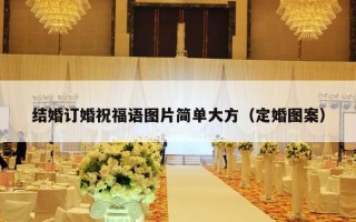 结婚订婚祝福语图片简单大方（定婚图案）