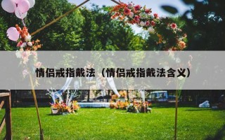情侣戒指戴法（情侣戒指戴法含义）