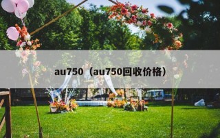 au750（au750回收价格）