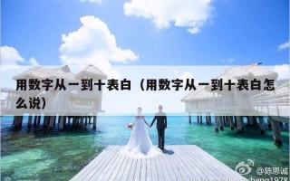 用数字从一到十表白（用数字从一到十表白怎么说）