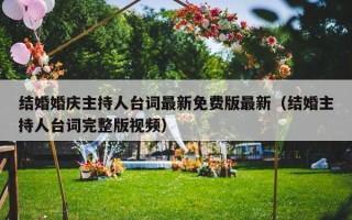 结婚婚庆主持人台词最新免费版最新（结婚主持人台词完整版视频）