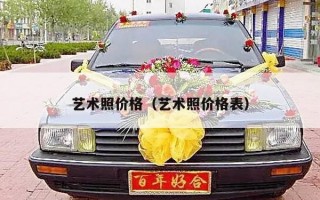 艺术照价格（艺术照价格表）