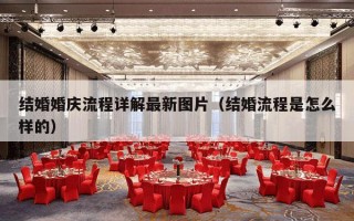 结婚婚庆流程详解最新图片（结婚流程是怎么样的）