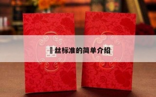 屌丝标准的简单介绍