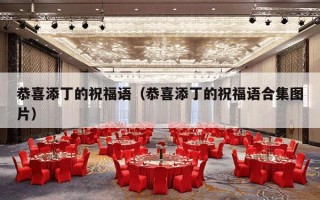 恭喜添丁的祝福语（恭喜添丁的祝福语合集图片）