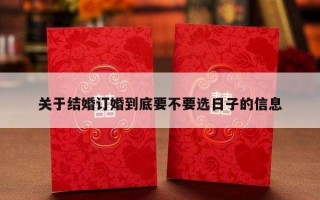 关于结婚订婚到底要不要选日子的信息
