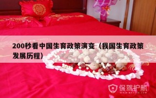 200秒看中国生育政策演变（我国生育政策发展历程）