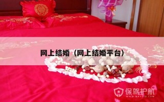 网上结婚（网上结婚平台）