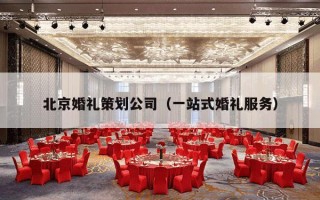 北京婚礼策划公司（一站式婚礼服务）
