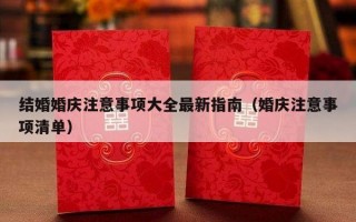 结婚婚庆注意事项大全最新指南（婚庆注意事项清单）