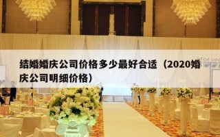 结婚婚庆公司价格多少最好合适（2020婚庆公司明细价格）