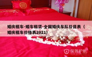 婚庆租车-婚车租赁-全国婚庆车队价目表（婚庆租车价格表2021）