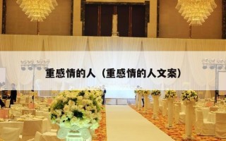 重感情的人（重感情的人文案）