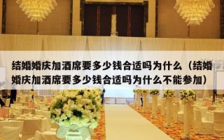 结婚婚庆加酒席要多少钱合适吗为什么（结婚婚庆加酒席要多少钱合适吗为什么不能参加）
