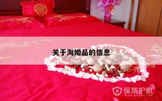 关于淘婚品的信息