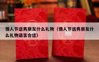 情人节送男朋友什么礼物（情人节送男朋友什么礼物语言合适）
